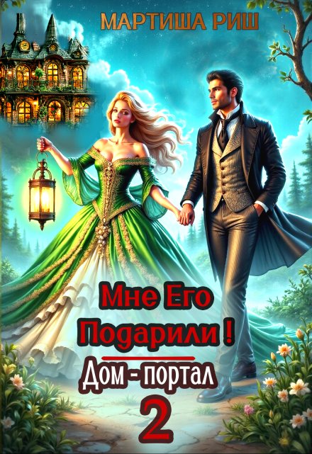 Мне его подарили! Дом-портал 2 Мартиша Риш
