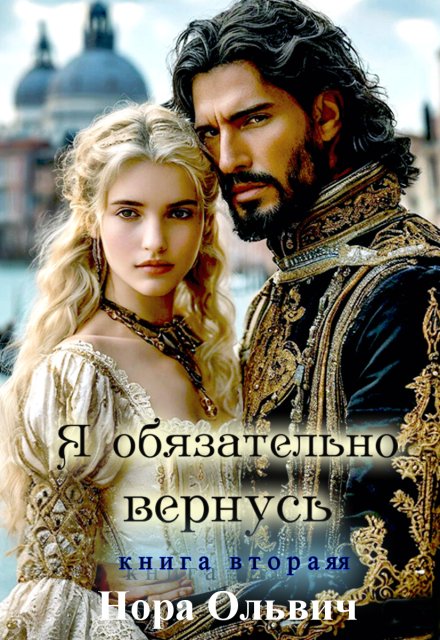 Я обязательно вернусь. Книга 2 Нора Ольвич