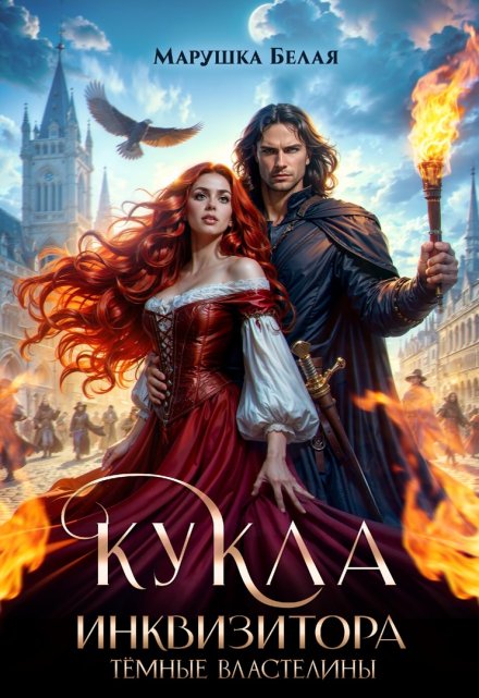 Кукла инквизитора Марушка Белая