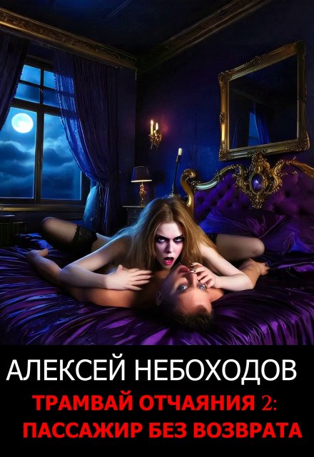 Трамвай отчаяния 2: Пассажир без возврата Алексей Небоходов