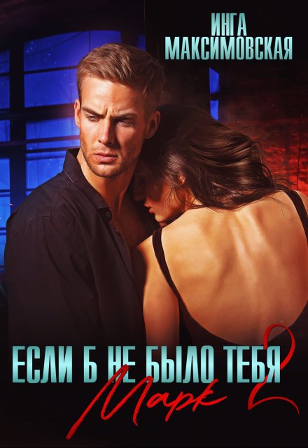 Если б не было тебя 2. Марк Инга Максимовская
