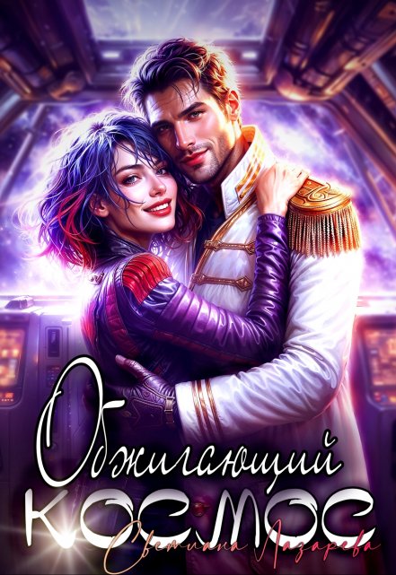 Обжигающий космос Светлана Лазарева