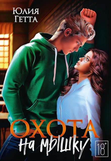 Охота на мышку Юлия Гетта