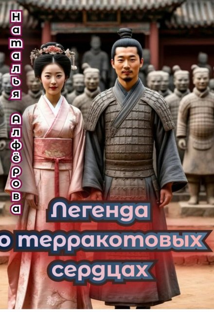 Легенда о терракотовых сердцах Наталья Алфёрова