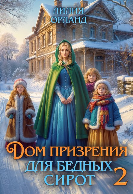 Дом призрения для бедных сирот-2 Лилия Орланд