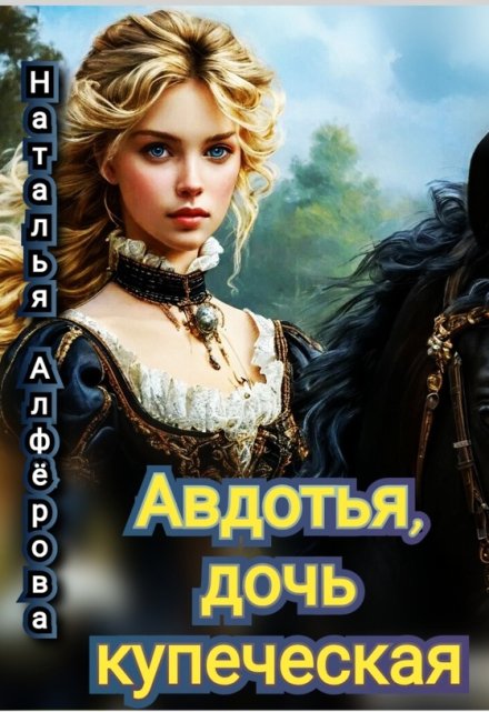 Авдотья, дочь купеческая Наталья Алфёрова