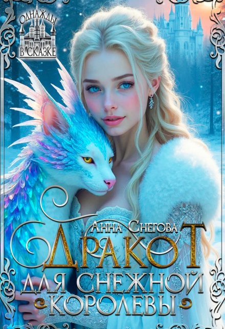 Дракот для Снежной королевы Снегова Анна