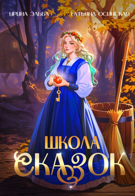 Школа Сказок Ирина Эльба и Татьяна Осинская