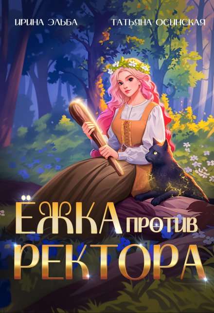 Ёжка против ректора Ирина Эльба и Татьяна Осинская