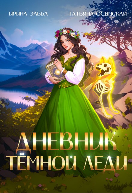 Дневник темной леди Ирина Эльба и Татьяна Осинская