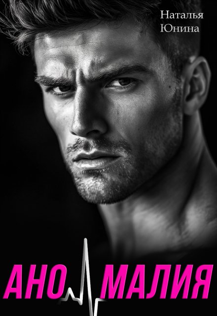 Аномалия Наталья Юнина