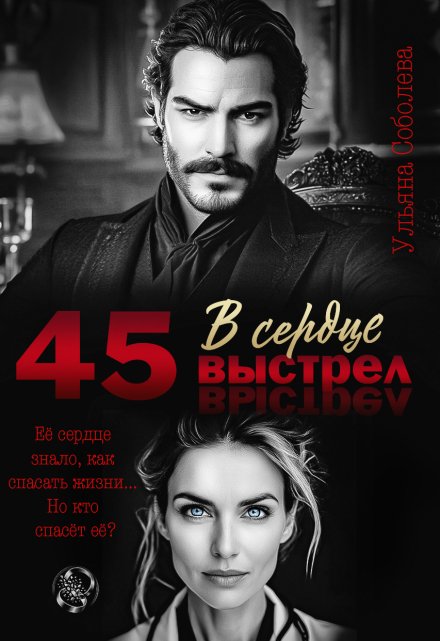 45. Выстрел в сердце Ульяна Соболева