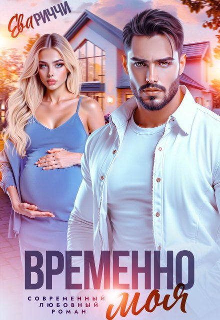 Временно моя… ЕВА РИЧЧИ