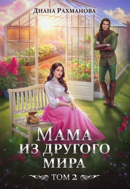 Мама из другого мира. Том 2 Диана Рахманова (Рыжая Ехидна)