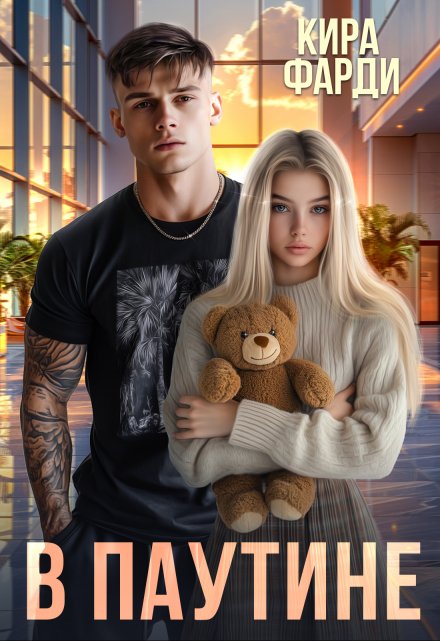 В паутине Кира Фарди