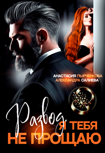 Развод в 45. Я тебя не прощаю Салиева Александра