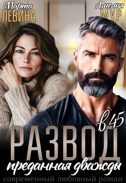 Развод в 45. Преданная дважды Амелия Мур