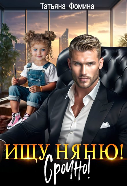 Ищу няню. Срочно! Татьяна Фомина