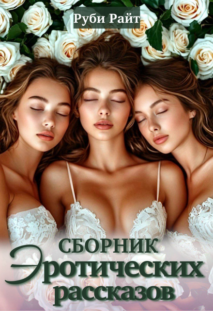 Сборник эротических рассказов Руби Райт