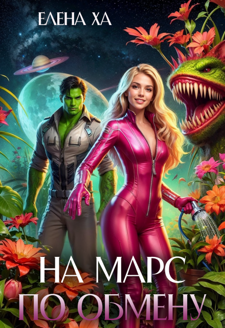 На Марс по обмену Елена Ха