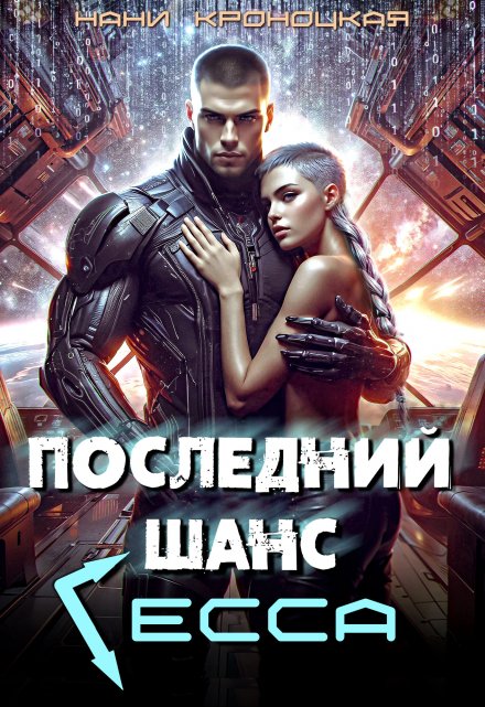 Последний шанс Гесса Нани Кроноцкая