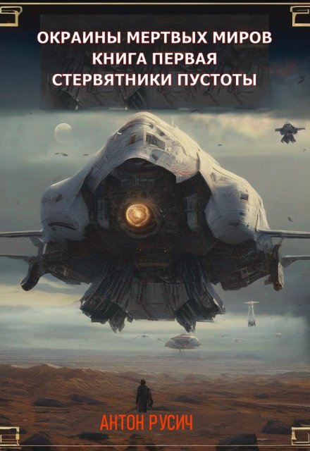 Стервятники пустоты Антон Русич