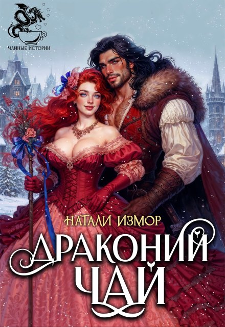 Драконий чай Натали Измор