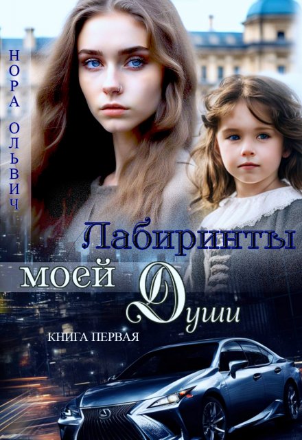Лабиринты моей Души. Книга первая. Нора Ольвич