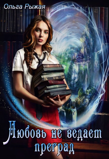 Любовь не ведает преград Ольга Рыжая
