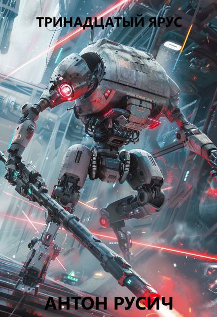 Тринадцатый ярус Антон Русич