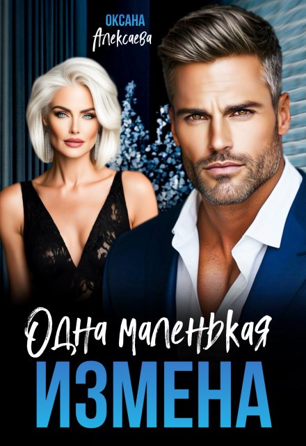 Одна маленькая измена Оксана Алексаева