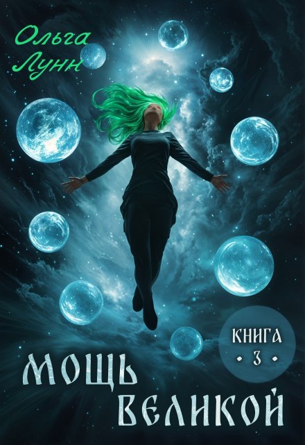 Мощь великой. Книга 3 Ольга Лунн