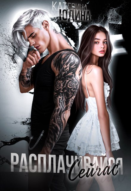 Расплачивайся. Сейчас. Екатерина Юдина