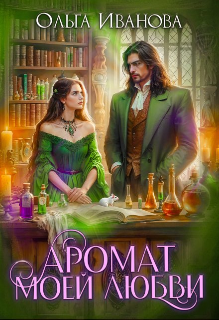 Аромат моей любви Ольга Иванова