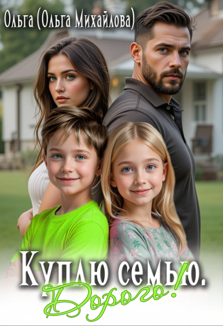 Куплю семью. Дорого! Ольга (Ольга Михайлова)