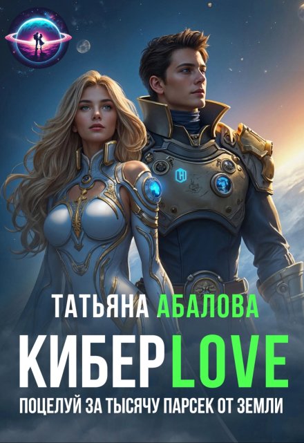 Киберlove. Поцелуй за тысячу парсек от Земли Татьяна Абалова