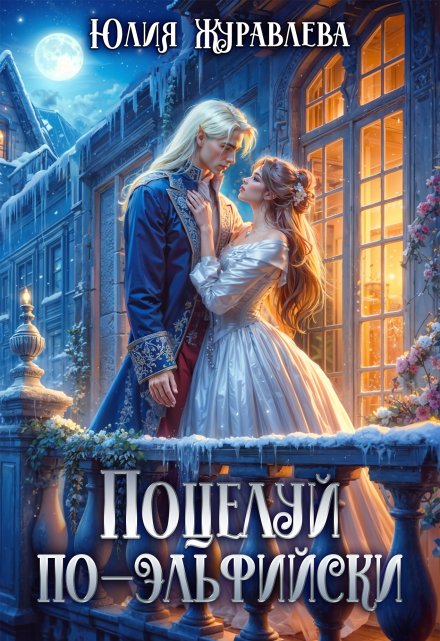 Поцелуй по-эльфийски Юлия Журавлева