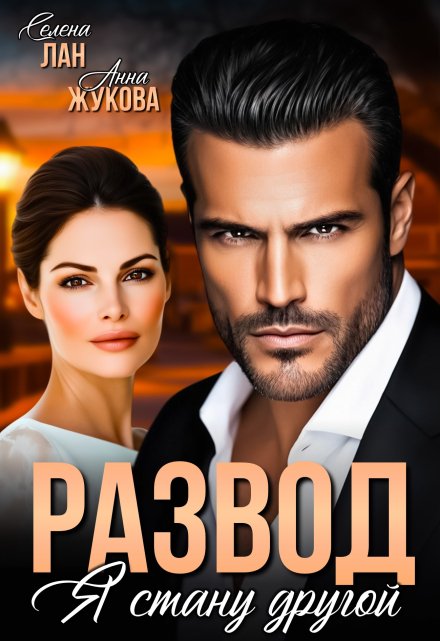 Развод. Я стану другой Селена Лан