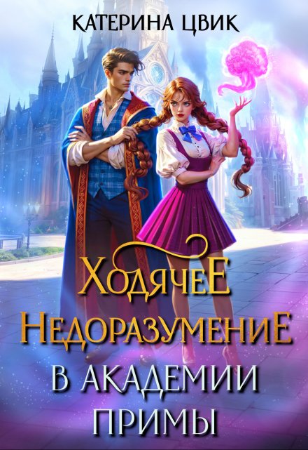 Ходячее недоразумение в академии Примы Катерина Цвик