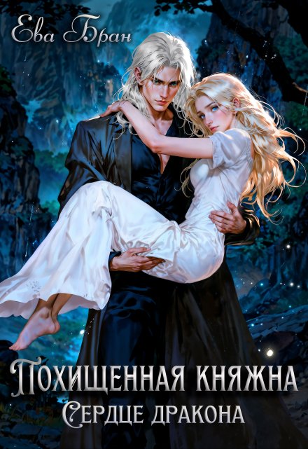 Похищенная княжна. Сердце дракона Ева Бран