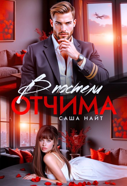 В постели отчима Саша Найт