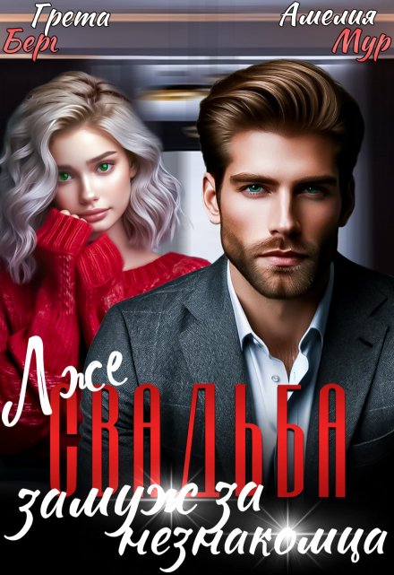 (лже)свадьба. Замуж за незнакомца Грета Берг