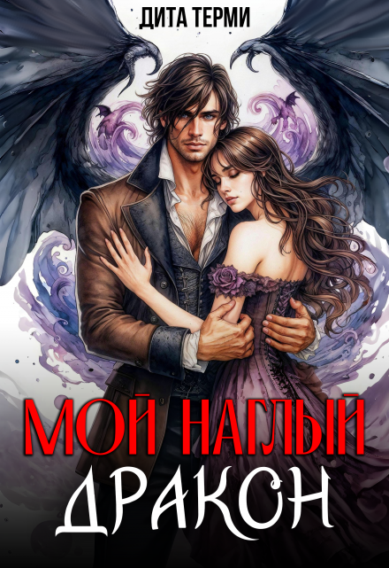 Мой наглый дракон Дита Терми