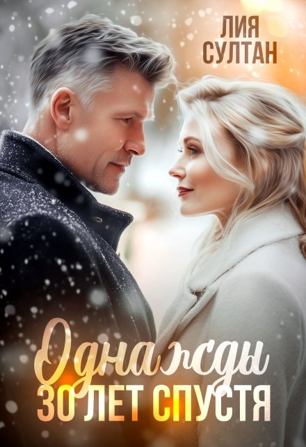 Однажды 30 лет спустя Лия Султан
