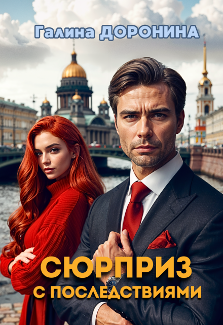 Сюрприз с последствиями Галина Доронина