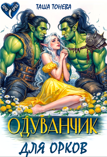 Одуванчик для орков Таша Тонева