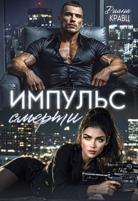 Импульс смерти Диана Кравц