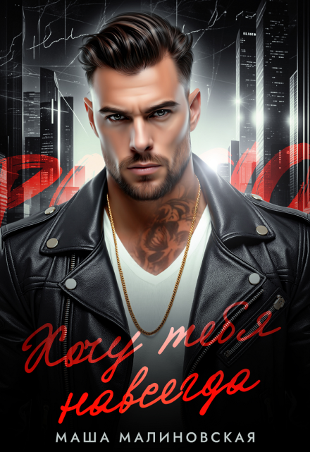 Хочу тебя навсегда Маша Малиновская