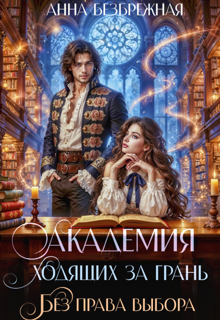 Академия ходящих за грань. Без права выбора Анна Безбрежная