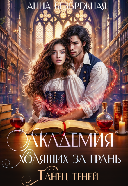 Академия ходящих за грань. Танец теней Анна Безбрежная